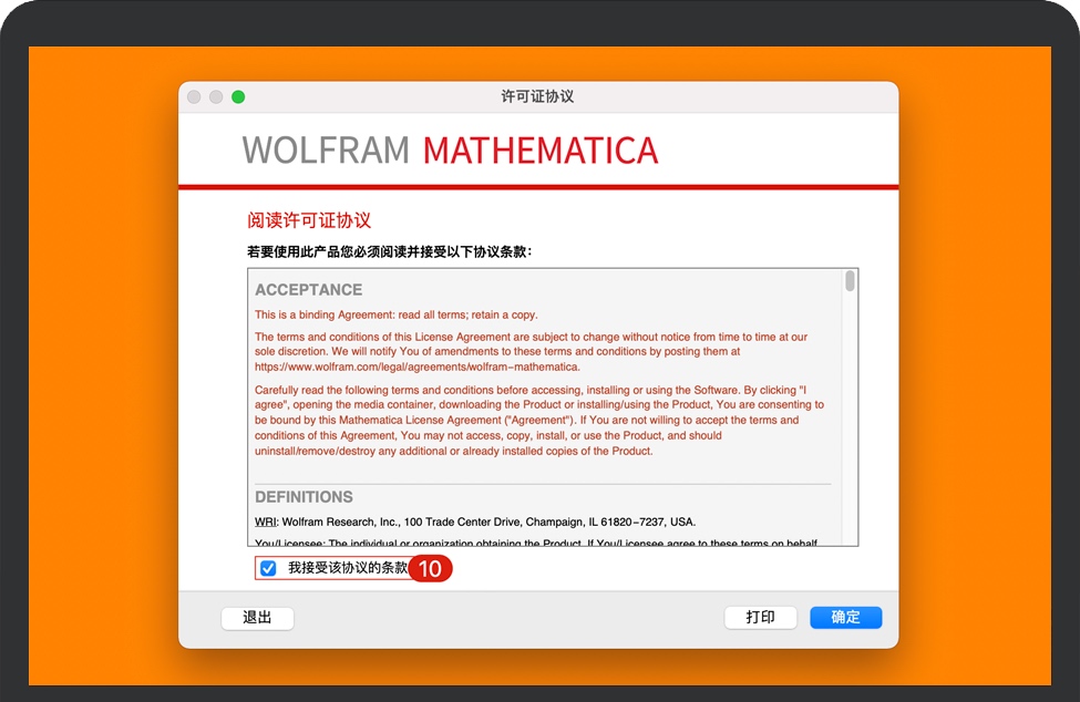 同意Mathematica协议