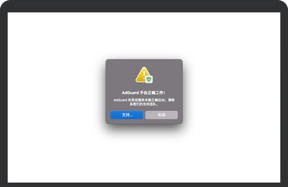 AdGuard错误提示