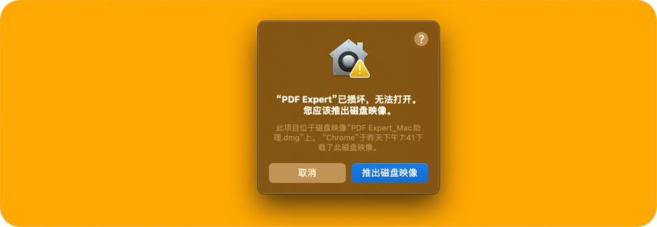 “PDF Expert”已损坏，无法打开。您应该推出磁盘映像。——Mac助理