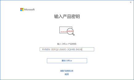 输入激活密钥，点击“激活Office”按钮