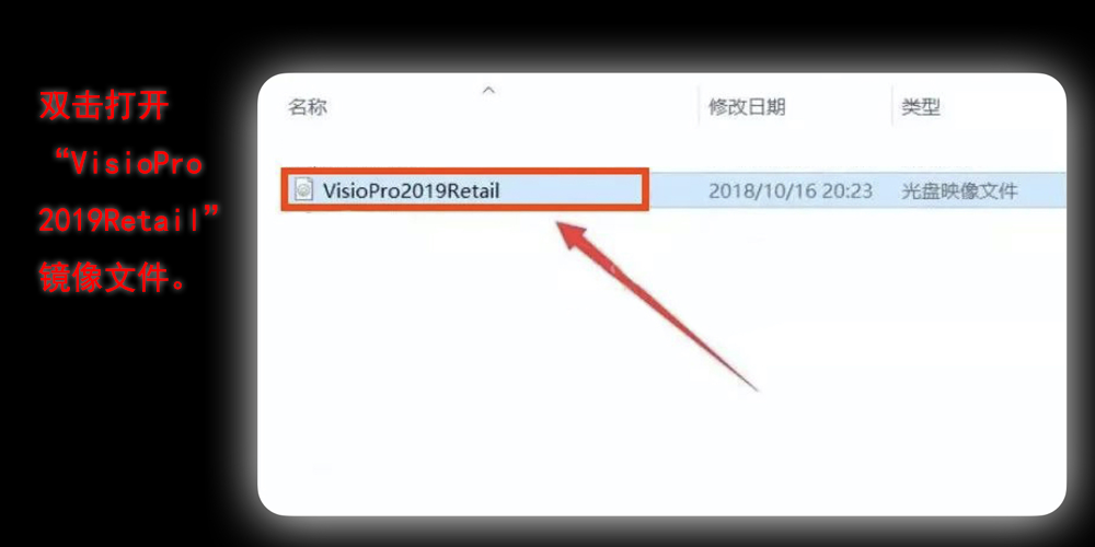 双击打开 Visio Pro 2019的安装包