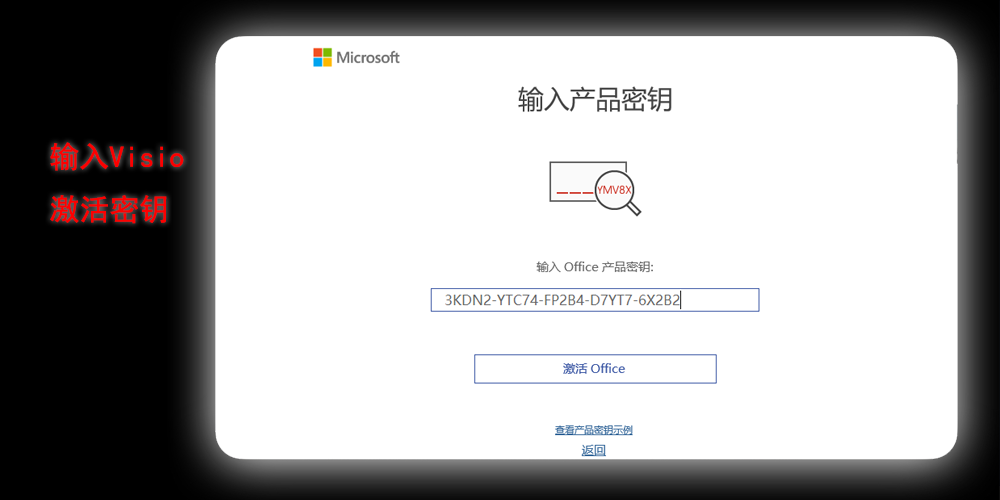 输入Visio 2019的激活密钥之后点击激活Office