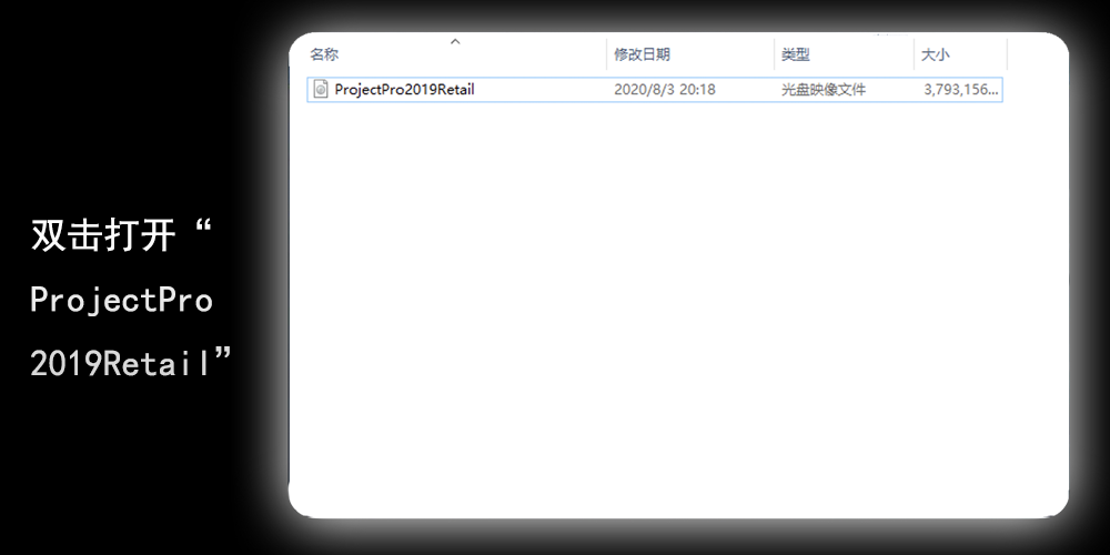 双击打开ProjectPro2019安装包