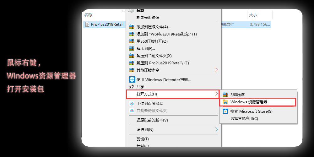 单击鼠标右键 -> 打开方式 -> windows资源管理器 打开Office2019 安装包