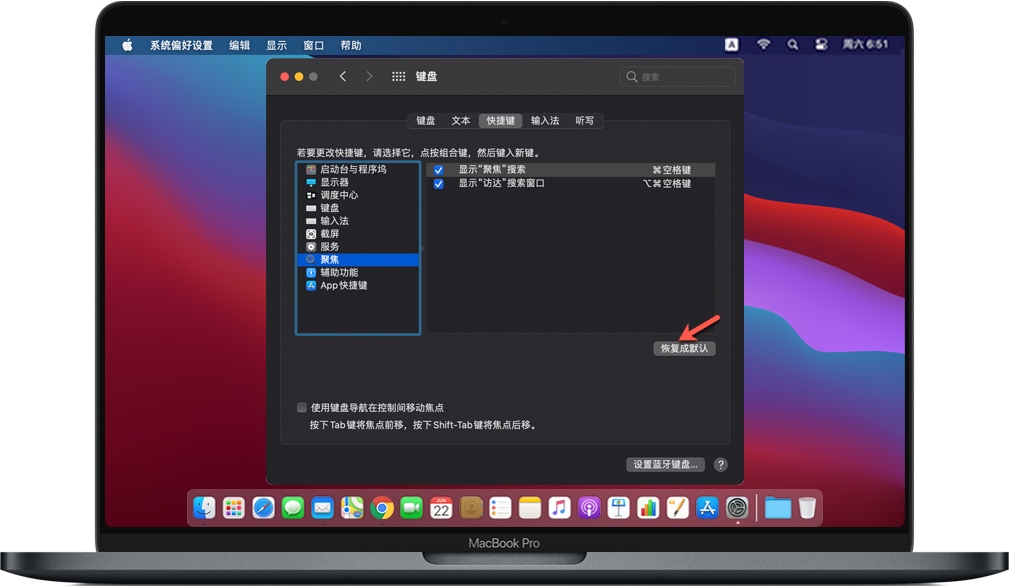 恢复Mac的快捷键