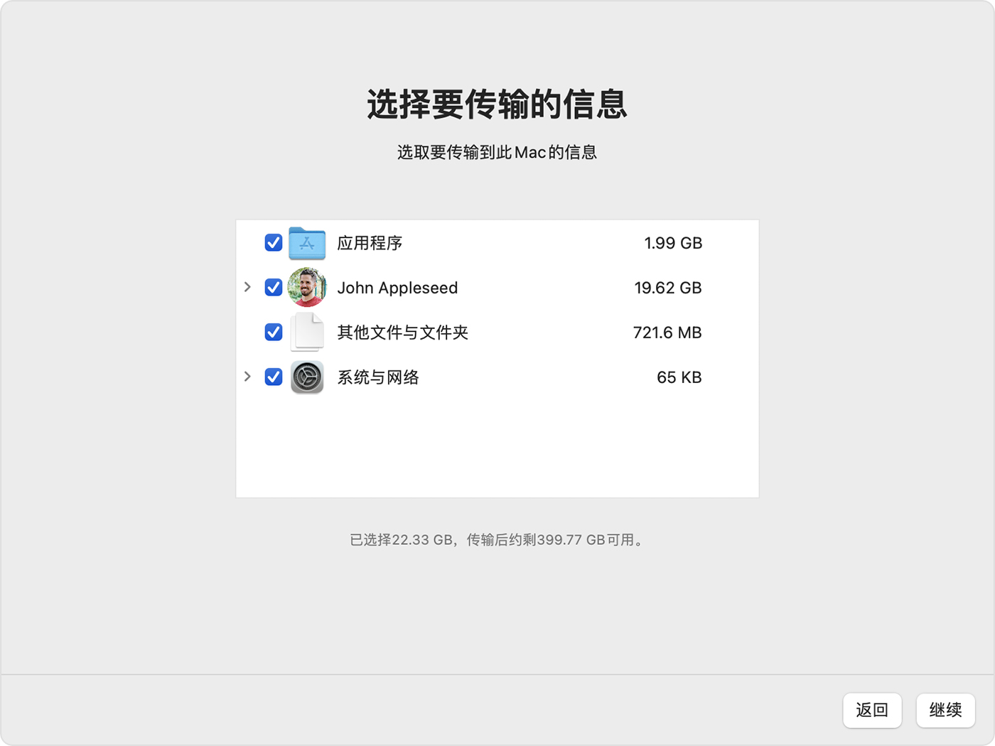 macOS迁移助手选择要传输的信息.jpeg
