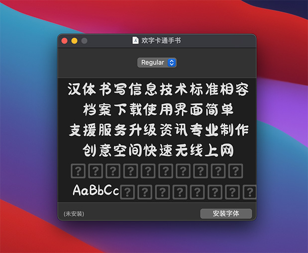 安装mac字体.jpg