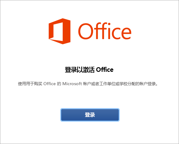 1665132812226437.png Office for Mac登录界面.png