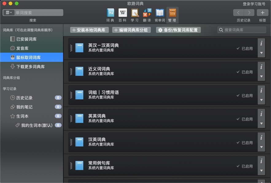 欧路词典 Eudic for Mac 3.8.9 划词翻译软件 中文破解版下载