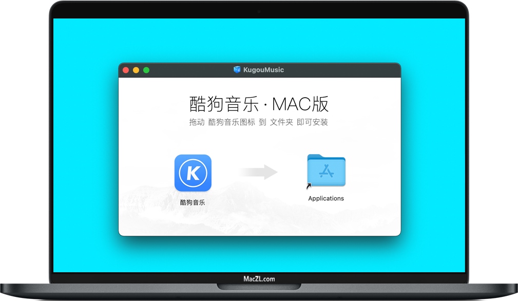 酷狗音乐 for Mac